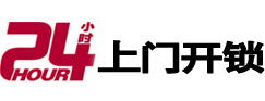 花山24小时上门开锁公司